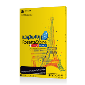 Rosettaston French JB Team خرید نرم‌افزار آموزش فرانسه زبان رزتا استون نشر جی بی تیم