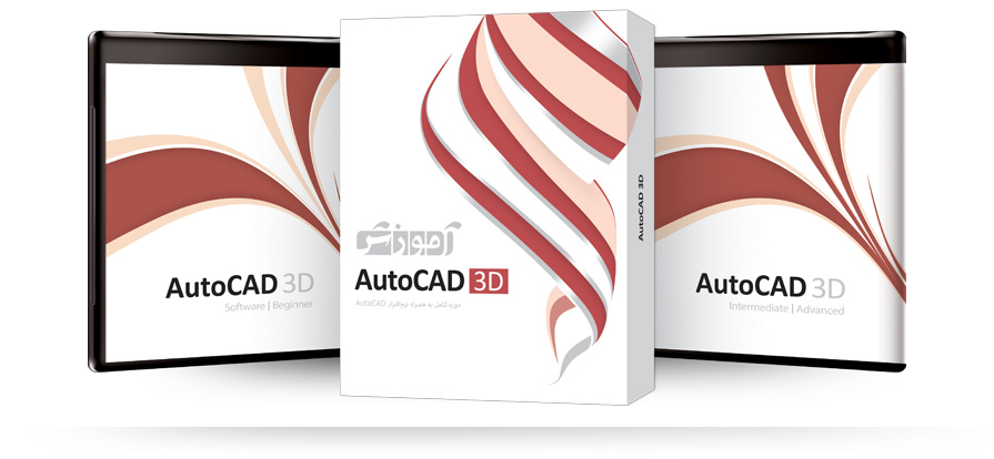 خرید آموزش اتوکد سه‌بعدی AutoCAD 3D تجریش 