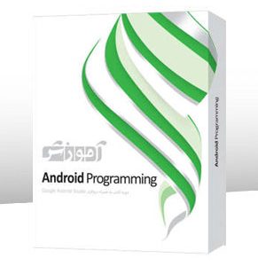 خرید آموزش Android Programming پرند