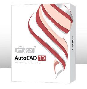 خرید آموزش نرم‌افزار AutoCAD 3D پرند