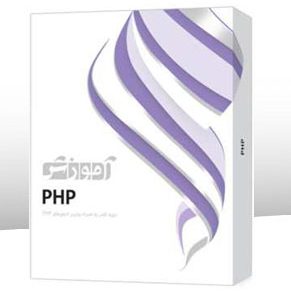 خرید آموزش PHP پرند