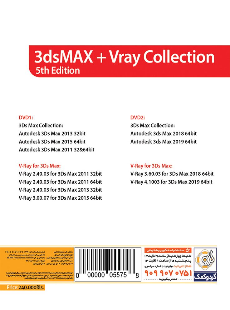خرید نرم افزار Gerdoo 3ds Max + V-Ray Collection 5th Edition 32&64-bit گردو تجریش