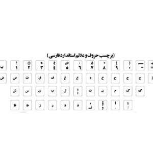 خرید برچسب شفاف حروف فارسی صفحه‌کلید (کیبورد) Persian keyboard label
