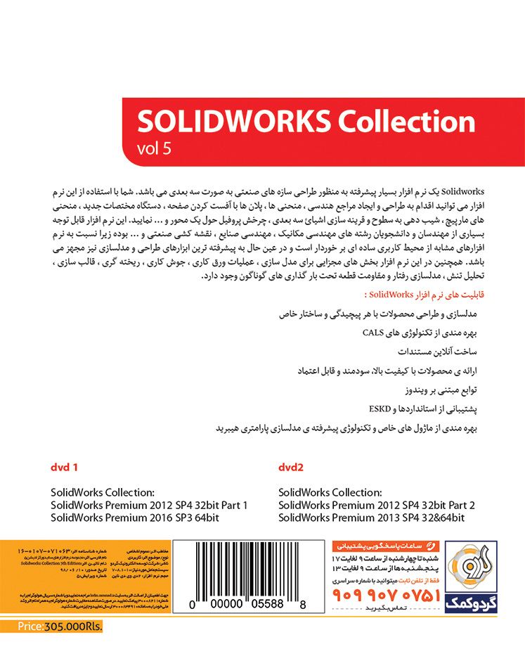 خرید مجموعه نرم‌افزار سالیدورکز شماره 5 نشر گردو Gerdoo SolidWorks Collection Vol.5