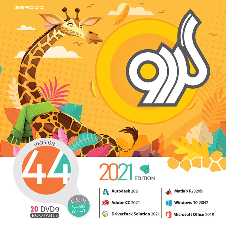 خرید مجموعه نرمافزار گردو Gerdoo V.44 (2021) Software Pack