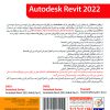 خرید نرم‌افزار Autodesk Revit 2022 به‌همراه آموزش رویت لیندا گردو تجریش
