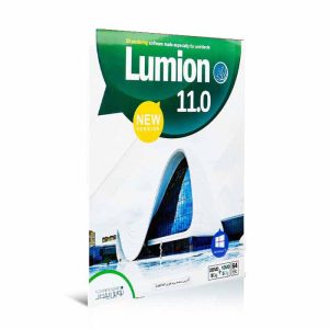 خرید نرم‌افزار لومیون نسخه Lumion 11.0 نوین‌پندار تجریش