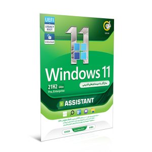 خرید ویندوز 11 نسخه‌ی نهایی Windows 11 21H2 + اسیستنت سازگار باسیستم‌‌های قدیمی گردو تجریش