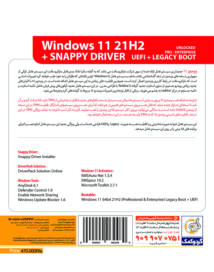 Gerdoo Windows 11 21H2 Pro,Enterprise UEFI + LEGACY BOOT + SnapyyDriver 64-bit-B خرید ویندوز 11 نسخهی نهایی Windows 11 21H2 + اسنپیدرایور سازگار باسیستمهای قدیمی تجریش