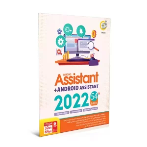 خرید مجموعه نرم‌افزار اسیستنت Assistant 2022 54th به‌همراه اندروید اسیستنت تجریش