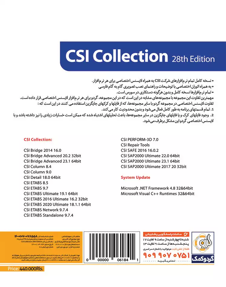 خرید مجموعه نرم‌افزارهای شرکت CSI ویرایش 26 تجریش