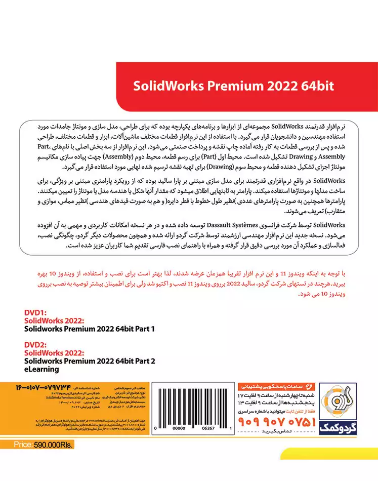 خرید نرم‌افزار سالیدورکز 2022 SolidWorks گردو تجریش
