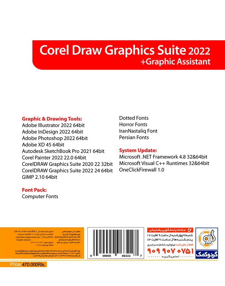 خرید نرم‌افزار کورل دراو CorelDraw 2022 به همراه + Graphic Assistant تجریش