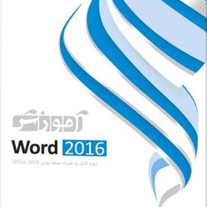 آموزش نرم‌افزار Word 2016 پرند