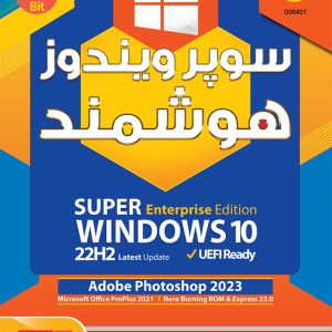 خرید ویندوز ۱۰ هوشمند Super Windows 10 22H2 گردو