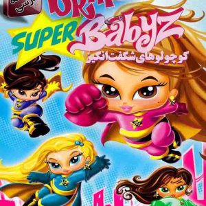 بازی super babyz مخصوص کامپیوتر با دوبله فارسی