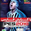 خرید بازی Pes 2018 با گزارش فارسی مخصوص PC
