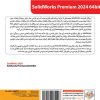 خرید نرم‌افزار سالیدورکز SolidWorks Premium 2024 گردو با ارسال فوری