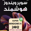 خرید ویندوز11 هوشمند Windows 11 24H2 گردو با ارسال فوری
