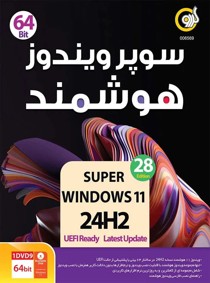 خرید ویندوز11 هوشمند Windows 11 24H2 گردو با ارسال فوری