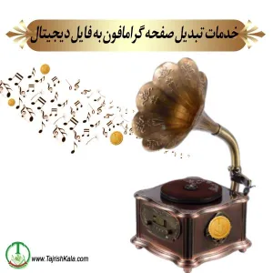 خدمات تبدیل صفحه گرامافون به فایل صوتی MP3 با بهترین کیفیت در تجریش