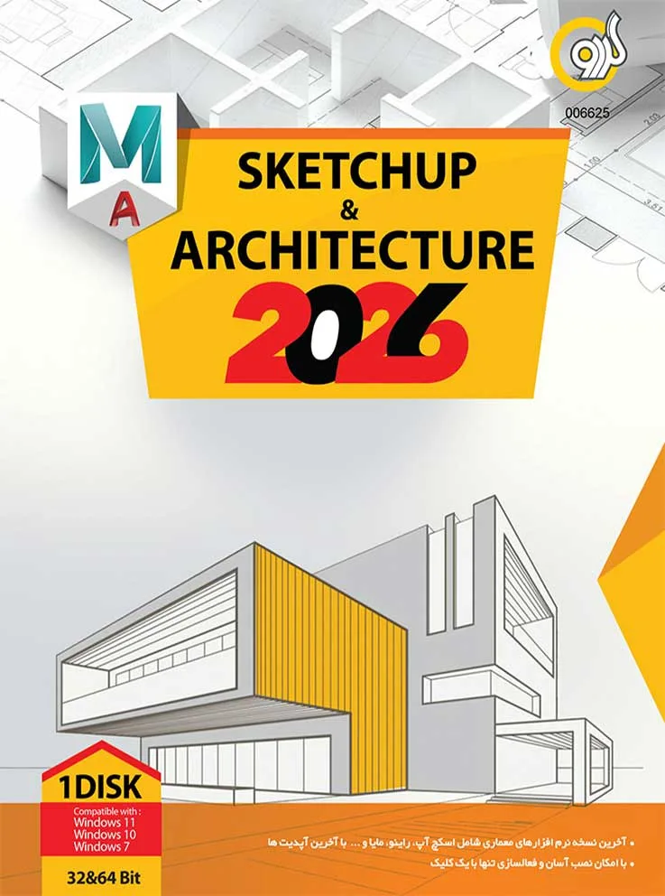 خرید مجموعه نرم افزارهای معماری (اسکچاپ 2025+ مایا 2026+راینو) بهترین قیمت با ارسال فوری