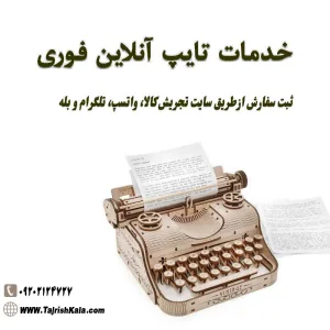 خدمات تایپ آنلاین فوری | تایپ فارسی، انگلیسی، عربی، ریاضی و تبدیل PDF به Word